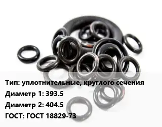 Кольцо РТИ уплотнительные, круглого сечения D=393.5х404.5 ГОСТ: ГОСТ 18829-73